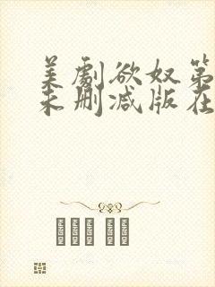 美剧欲奴第一季未删减版在线观看