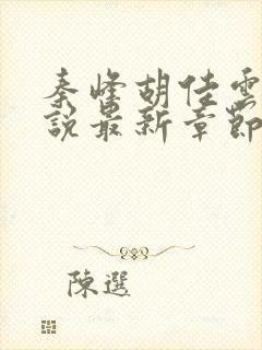 秦峰胡佳云的小说最新章节阅读免费