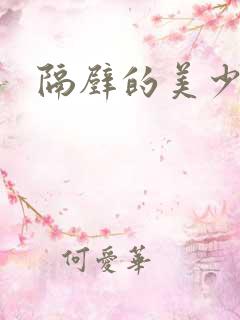 隔壁的美少妇