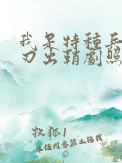 我是特种兵之利刃出鞘剧照