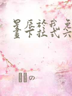 星辰于我免费漫画下拉式六漫画