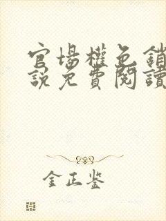 官场权色销魂小说免费阅读