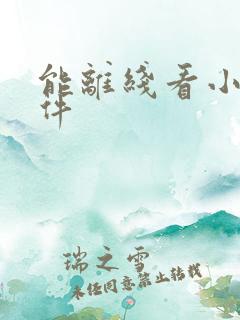 能离线看小说软件