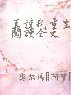 真让我重生了啊阅读全文