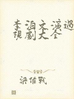 李泊文演过的电视剧大全