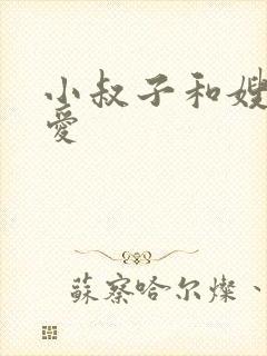 小叔子和嫂子爱爱