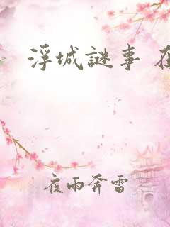 浮城谜事 在线