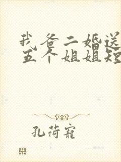 我爸二婚送了我五个姐姐短剧
