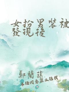 女扮男装被兄长发现后