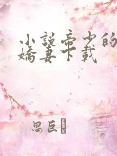 小说帝少的独宠娇妻下载