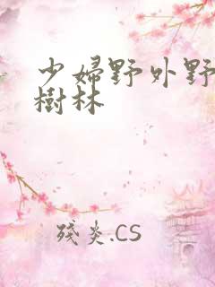 少妇野外野战小树林