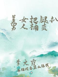 美女把腿扒开给男人桶爽