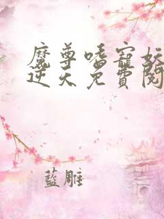魔尊嗜宠妖妃狠逆天免费阅读全文