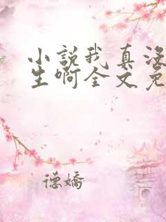 小说我真没想重生啊全文免费阅读