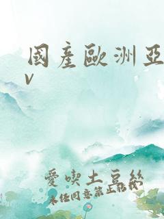国产欧洲亚洲av