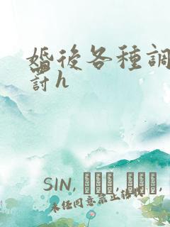 婚后各种调教惩罚h