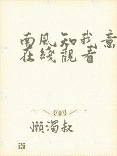 南风知我意短剧在线观看