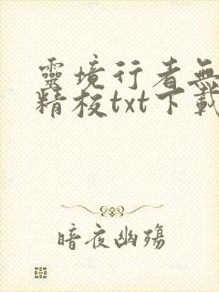 灵境行者无错版精校txt下载