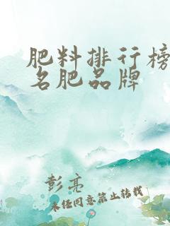肥料排行榜前十名肥品牌