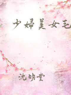 少妇美女毛片