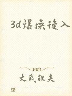 3d爆操后入逼