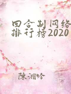 回合制网络手游排行榜2020