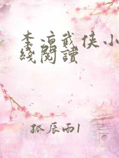 李凉武侠小说在线阅读