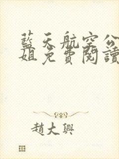 蓝天航空公司空姐免费阅读