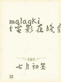 malagkit电影在线观看免费