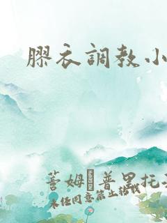 胶衣调教小说