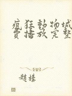 疯狂动物城2免费播放完整版
