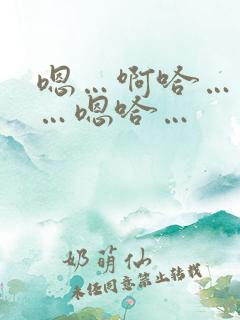 嗯…啊哈…不要…嗯哈…
