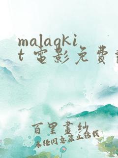 malagkit 电影免费观看 malagkit 电影免费观看