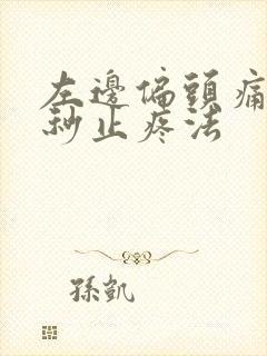 左边偏头痛10秒止疼法 左边偏头痛10秒止疼法