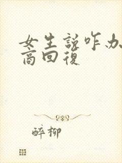 女生说咋办高情商回复
