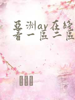 亚洲av在线观看一区二区