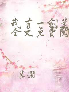 我有一剑叶观 全文免费阅读