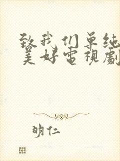 致我们单纯的小美好电视剧免费播放