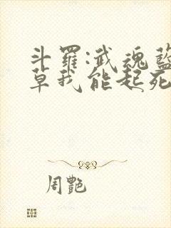 斗罗:武魂蓝银草我能起死回生