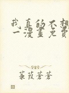 我真的不想当第一漫画免费下拉式六漫画 我真的不想当第一漫画免费下拉式六漫画