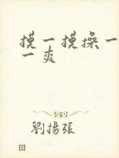 摸一摸操一操爽一爽