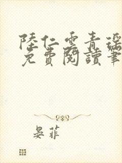 陆仁云青瑶全文免费阅读笔趣阁小说 陆仁云青瑶全文免费阅读笔趣阁小说