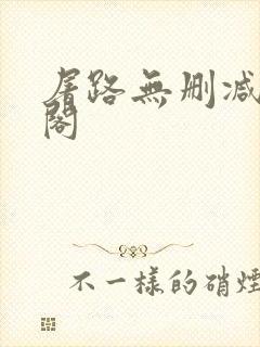 屠路无删减笔趣阁