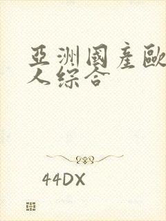亚洲国产欧美成人综合