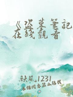 《盗墓笔记3》在线观看