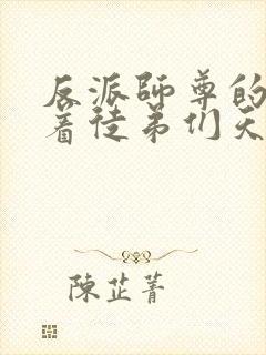 反派师尊的我带着徒弟们天下无敌了