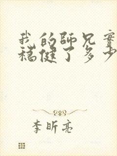 我的师兄实在太稳健了多少字