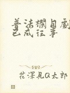 普法栏目剧当爱已成往事