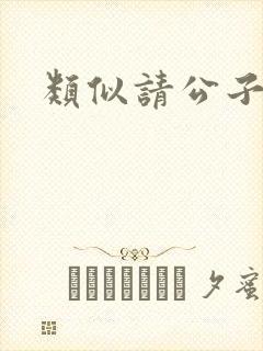 类似请公子斩妖