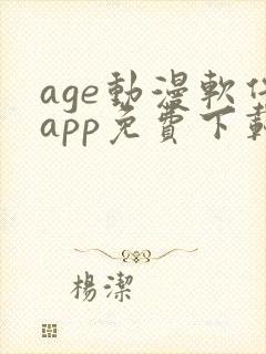 age动漫软件app免费下载